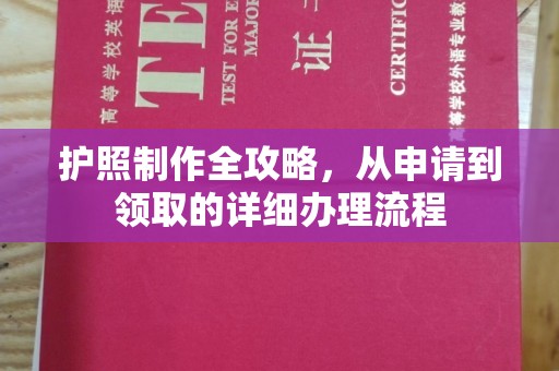 芦溪护照制作全攻略，从申请到领取的详细办理流程
